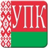 УПК РБ