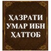 Ҳазрати Умар ибн Ҳаттоб