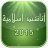 أناشيد إسلامية روعة 2015