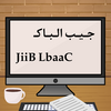 جـيـب الـبـاك Jib el bac