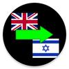 english to hebrew translator