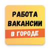 Работа в Екатеринбурге