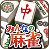 みんなの麻雀 - 初心者も強くなれるランキング戦が楽しい麻雀