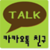 카카오톡 친구 * KakaoTalk Friend