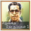 Kalki Short Stories 1 - Tamil