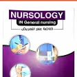 خلاصة علم التمريض NURSOLOGY