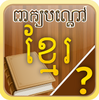 Khmer Riddle Quiz I