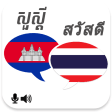 Khmer Thai Translator