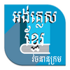 English to Khmer Dictionary