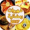 شهيوات رمضان لالة مولاتي 2017