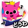 PINKFONG！知育アニメ絵本