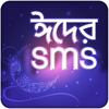 বাংলা এসএমএস ~ Bangla SMS