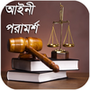 আইনী পরামর্শ (Legal Advice)