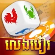 LengBear - Khmer Cards Games