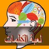 العبة الكلمات