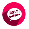 اروع مليون رسالة منوعة مسجاتي 2017