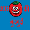 2018 की गुदगुदी