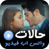 حالات واتس اب فيديو