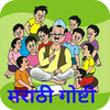 Marathi Stories - मराठी गोष्टी