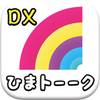 ひまトークDX