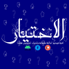 لعبة الاختيار