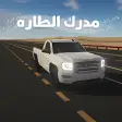 مدرك الطاره  للهجولة والحياة الواقعية