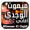 أغاني ميمون الوجدي Mimoun El O