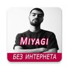 Miyagi песни - без интернета