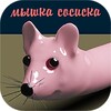 Мышка-сосиска