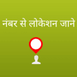 Mobile Number Locator - Phone Caller Locator