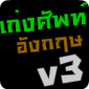 เก่งศัพท์อังกฤษ3