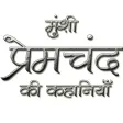 Munshi Premchand in Hindi