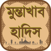 মুন্তাখাব হাদিস নির্বাচিত হাদিস - Muntakhab Hadith