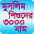 Muslim Baby 3000 Name - মুসলিম শিশুদের ৩০০০ নাম