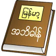 Myanmar Clipboard Dictionary (