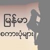 Myanmar Proverbs