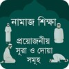 নামাজ শিক্ষা সূরা - Namaz Shik