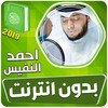 احمد النفيس القران الكريم بدون