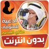 ادعية للمتوفى بدون نت مشاري ال