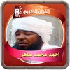 احمد محمد طاهر المصحف الشريف