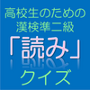 高校生のための漢字検定!