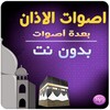 اجمل اصوات الاذان بدون نت