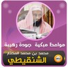 محمد المختار الشنقيطي مواعظ مبكية وقصص مؤثرة