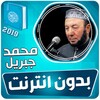 محمد جبريل القران الكريم كاملا