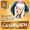 المنشاوي بدون نت القرآن كامل