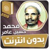 محمد حسين عامر بدون انترنت‎ القران الكريم كامل