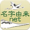 名字由来net～日本の姓氏解説アプリ 家紋検索 家系図作成