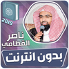 الشيخ ناصر القطامي القران الكر