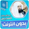 السديس القران الكريم كاملا بدو