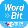 WordBit 英语 (自动学习) -简体